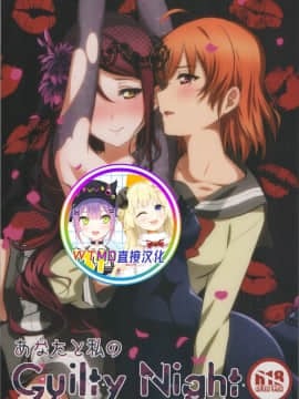 [WTM直接汉化] [桜みかん保育園 (みかん)] あなたと私のGuilty Night (ラブライブ! サンシャイン!!)