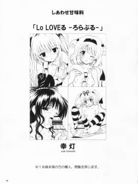 (COMIC1☆3)  [しあわせ甘味料 (幸灯)] Lo LOVEる-ろらぶる- (ToLOVEる)_002