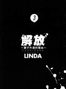 [風的工房][LINDA] フシダラ～妻が不倫をする理由～ 3 解放～妻子外遇的理由～ 3_風的工房003