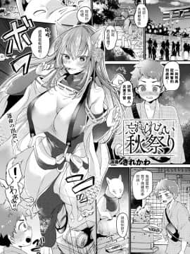 [きれかわ] 忘れられない秋祭り(コミックアンリアル Vol.87) 中文翻譯