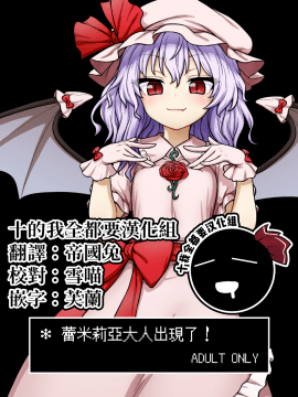 [十的我全都要汉化组] [110-GROOVE (イトウゆーじ)] レミリア様があらわれた (東方Project) [DL版] v2