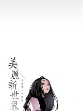 美麗新世界 1-88話_077_2634