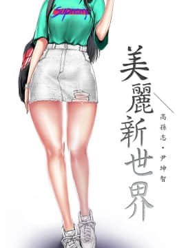 美麗新世界 1-88話_021_0974