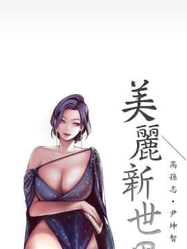 美麗新世界 1-88話_007_0392