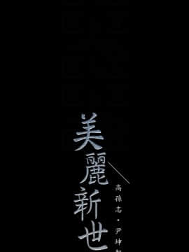 美麗新世界 1-88話_050_1925