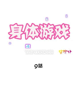 身體遊戲 1-38話_009_0308