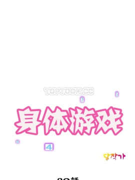 身體遊戲 1-38話_020_0644