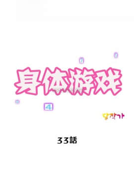 身體遊戲 1-38話_033_1019