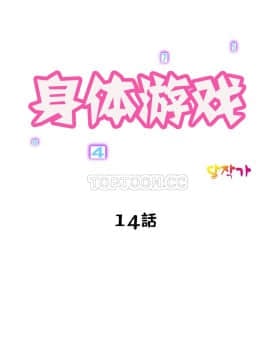 身體遊戲 1-38話_014_0468