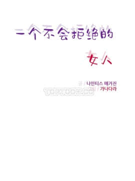 壹個不會拒絕的女人 1-87話_054_1113