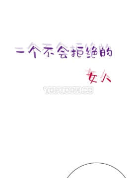 壹個不會拒絕的女人 1-87話_017_0305