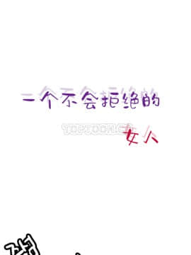 壹個不會拒絕的女人 1-87話_048_0982