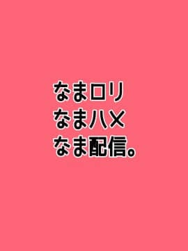 [不咕鸟汉化组] [あれのわいよ。 (あれー)] なまロリなまハメなま配信。 [DL版]_18