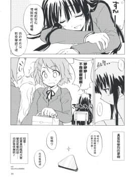 [楓色漢化] (COMIC1☆3) [スカポン堂 (香川友信、矢野たくみ)] LazyLazy (けいおん!)_019