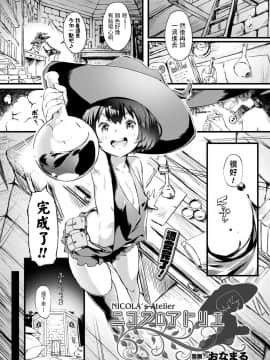 [おなまる] ニコラのアトリエ (コミックアンリアル 2019年10月号 Vol.81)