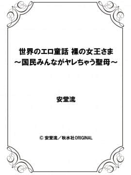 [安堂流] 世界のエロ童話 裸の女王さま～国民みんながヤレちゃう聖母～ [個人漢化]_54