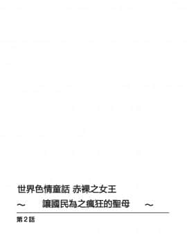 [安堂流] 世界のエロ童話 裸の女王さま～国民みんながヤレちゃう聖母～ [個人漢化]_28