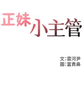 正妹小主管 1-54話_032_1070