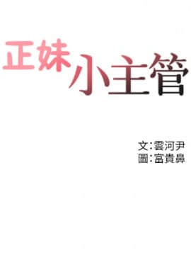 正妹小主管 1-54話_004_0128