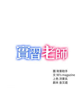 實習老師 1-56話_026_0772