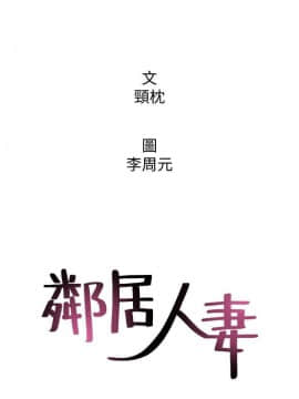 鄰居人妻 1-44話_020_0852