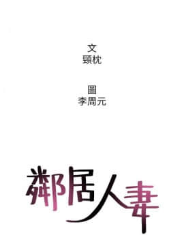 鄰居人妻 1-44話_028_1172