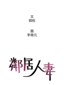 鄰居人妻 1-44話_032_1322