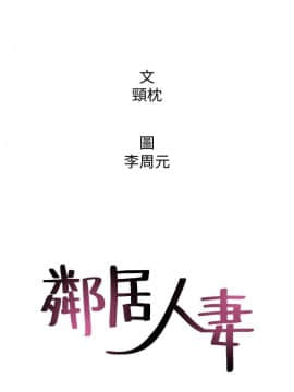 鄰居人妻 1-44話_005_0206