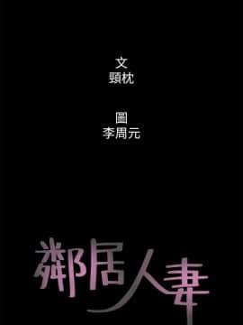 鄰居人妻 1-44話_003_0123