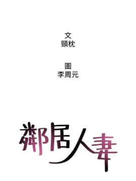 鄰居人妻 1-44話_001_0035