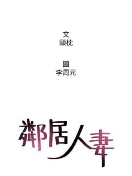 鄰居人妻 1-44話_019_0811