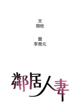 鄰居人妻 1-44話_017_0728