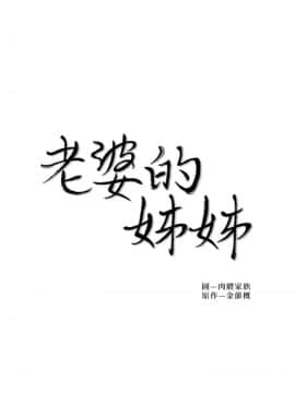 老婆的姊姊 1-37話_036_0938