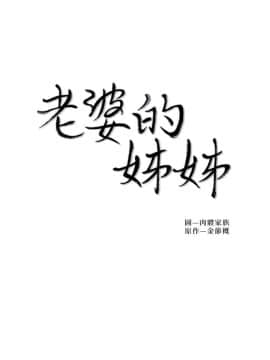 老婆的姊姊 1-37話_035_0913