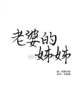 老婆的姊姊 1-37話_037_0962