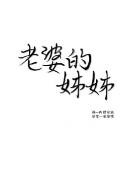 老婆的姊姊 1-37話_026_0675