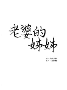 老婆的姊姊 1-37話_032_0835