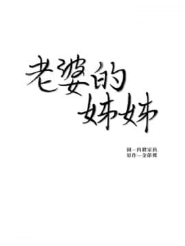 老婆的姊姊 1-37話_031_0807