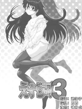 [萌动汉化组] (C77) [幸田ん舎 (幸田朋弘)] えすちゅ！3 (絶対可憐チルドレン)_0003