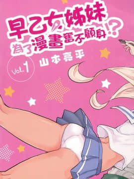 [風的工房][山本亮平] 早乙女姉妹は漫画のためなら! 1 早乙女姊妹為了漫畫奮不顧身! 1_風的工房005