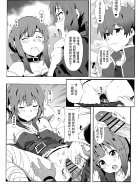 (FF36) [に向思考 (猫崎葵)] めぐみんに華麗な射精を!6 | 為惠惠獻上華麗的爆射6! (この素晴らしい世界に祝福を!) [中国語]_13