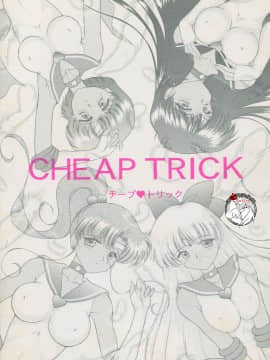 [不咕鸟汉化组] [BLACK DOG (黒犬獣)] CHEAP TRICK (美少女戦士セーラームーン)