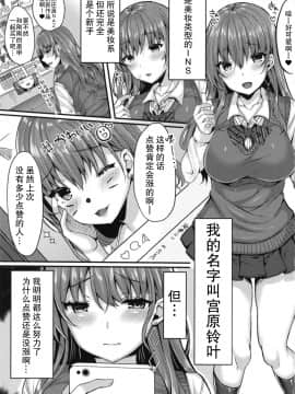 [JKぱすた (倉田むと)] キラキラ女子が援交裏垢JKに堕ちるまで [中国翻訳] [DL版]_01_03