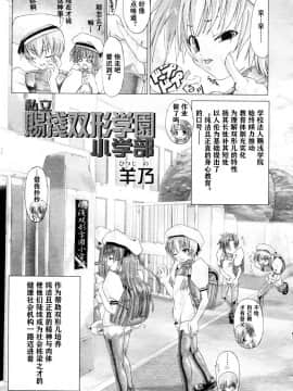 [风油精汉化组] [羊乃] 私立賜淺双形学園小学部 (COMIC 天魔 2006年2月号)_03