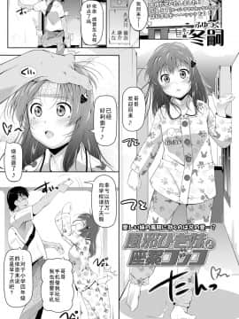 [蓬莱玉枝个人汉化] [冬嗣] 風邪ひき妹と座薬ゴッコ (COMIC LO 2019年12月号) [DL版]_01