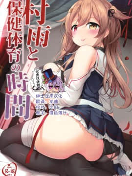 [绅士仓库汉化] (C97) [鹿肉湖畔 (エゾシカ)] 村雨と保健体育の時間 (艦隊これくしょん -艦これ-)