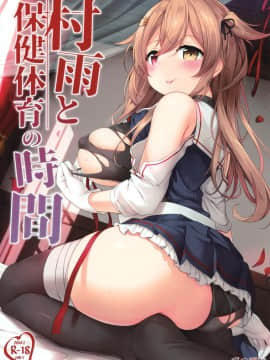 [绅士仓库汉化] (C97) [鹿肉湖畔 (エゾシカ)] 村雨と保健体育の時間 (艦隊これくしょん -艦これ-)_01