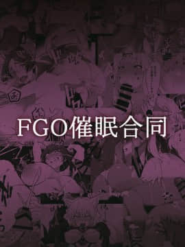 [靴下汉化组] (C95) [カマボコ工房 (よろず)] FGO催眠合同 (Fate╱Grand Order)_56