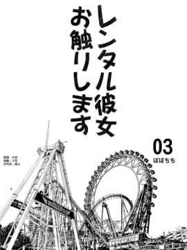 [ぽぽちち (八尋ぽち)] レンタル彼女お触りします 03 (彼女、お借りします)  [空気系☆漢化]_04