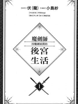 [風的工房][小島紗] 魔剣師の魔剣による魔剣のためのハーレムライフ 1 魔劍師因魔劍展開的後宮生活 1_風的工房003